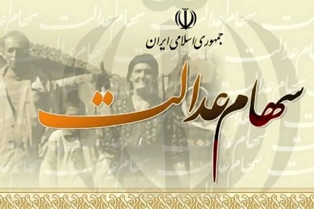ارزش سهام عدالت امروز شنبه ۳ آبان ۱۴۰۴ ارزش سهام عدالت امروز شنبه ۳ آبان ۱۴۰۴