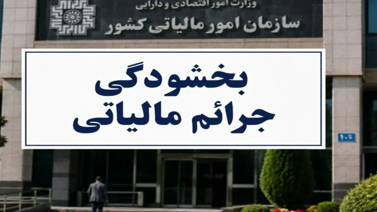 بخشودگی تا ۹۸ درصدی جرایم ماده ۲۲ قانون سامانه مؤدیان ابلاغ شد