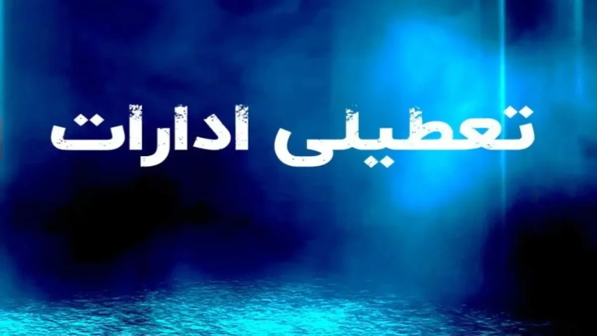 فوری/ تعطیلی ادارات فردا دوشنبه ۲۹تیر/ کدام استان ها تعطیلند؟