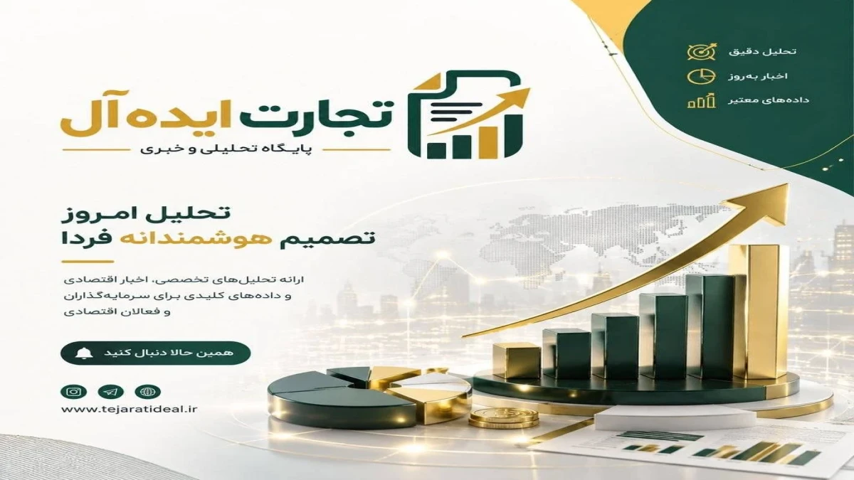 «تجارت ایده‌آل» رونمایی شد؛ دریچه‌ای نوین به سوی فرصت‌های طلایی کسب‌وکار