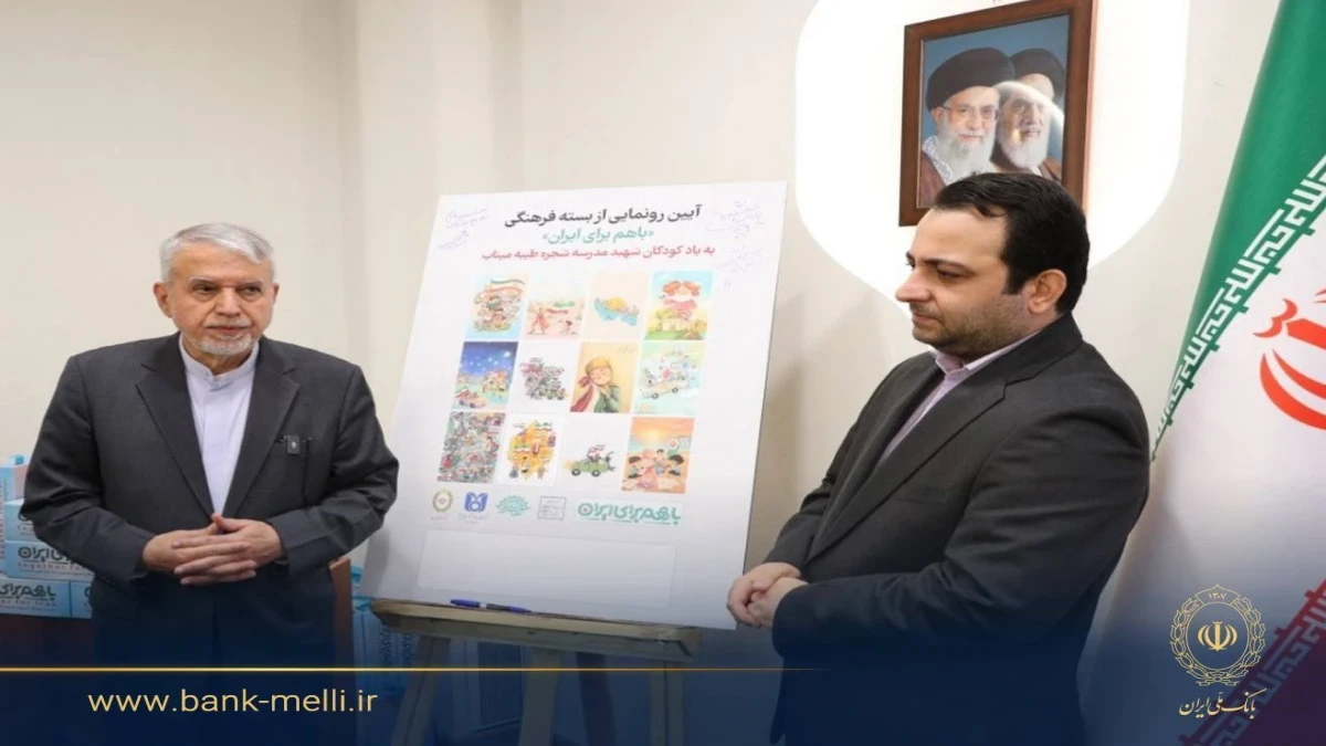 با حضور وزیر میراث فرهنگی و به یاد شهدای مدرسه شجره طیبه میناب برگزار شد؛ رونمایی از بسته فرهنگی «با هم برای ایران» توسط بانک ملی