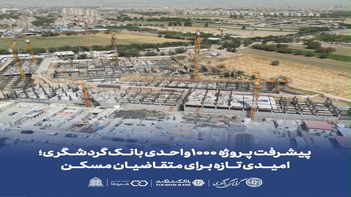 پیشرفت پروژه 1000 واحدی بانک گردشگری؛ امیدی تازه برای متقاضیان مسکن