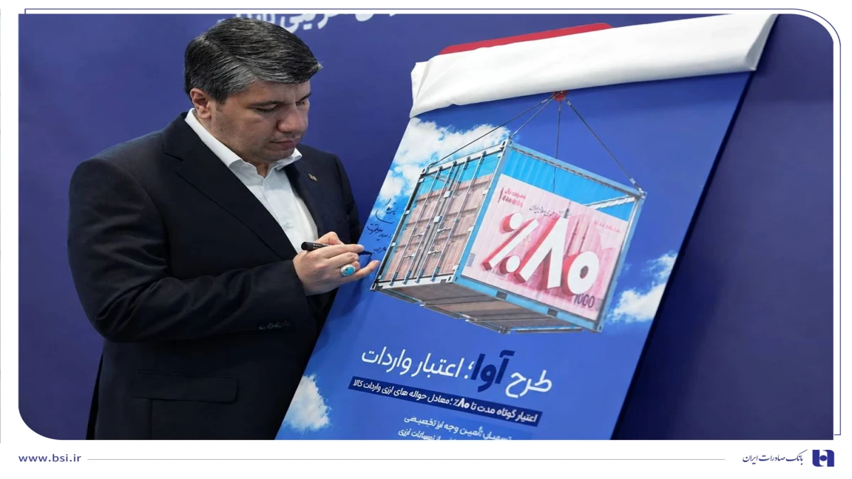 «آوا»؛ اعتبار ویژه بانک صادرات ایران برای واردکننده‌ها/ تامین 80 درصد معادل ریالی حواله‌های ارزی واردات کالا