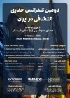 دومین کنفرانس تخصصی حفاری‌های اکتشافی ایران؛ هم‌افزایی دانشگاه و صنعت در ماینکس ۲۰۲۵
