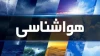 سازمان هواشناسی کشور هشدار نارنجی صادر کرد