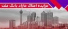 برگزاری مزایده عمومی 93 فقره از املاك مازاد بانك ملت