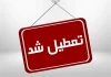 فوری: فردا کل کشور تعطیل شد + جزئیات