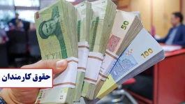 سرنوشت ترمیم حقوق کارکنان دولت از زبان رئیس کمیسیون اجتماعی مجلس